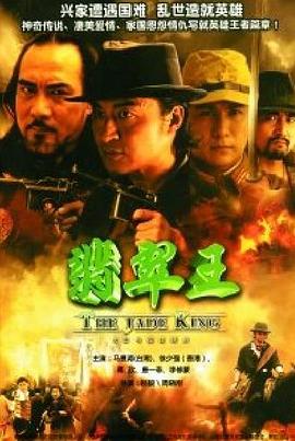翡翠王第14集