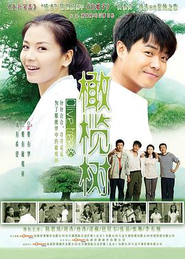 橄榄树2011第04集