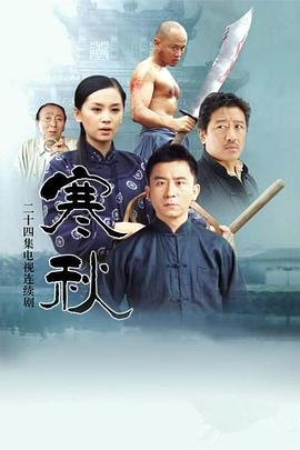寒秋第03集