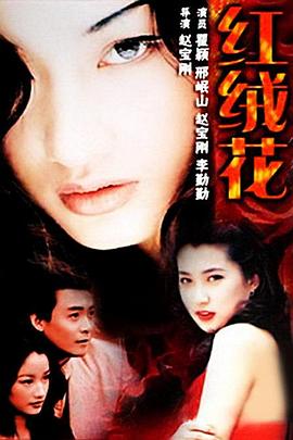 红绒花第14集