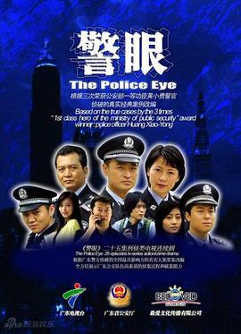 警眼第21集