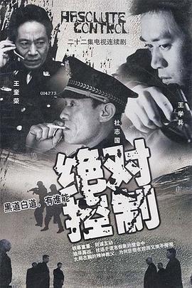 绝对控制2002第06集