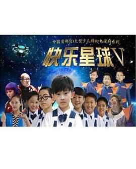 快乐星球第五部第11集