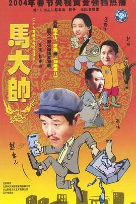 马大帅2003第03集