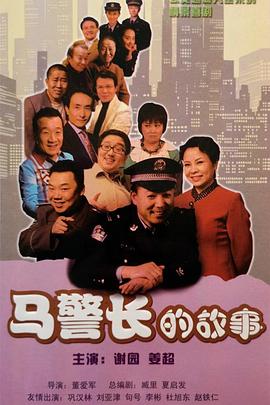 马警长的故事第53集