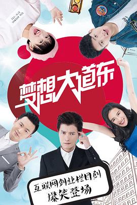梦想大道东第50集