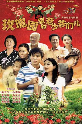 玫瑰园里的老少爷们儿第12集