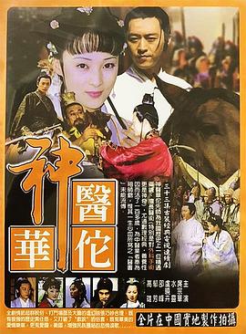 神医华佗第05集