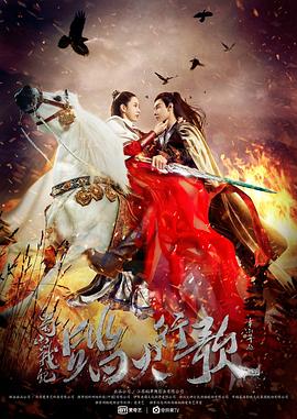 蜀山战纪2踏火行歌第11集