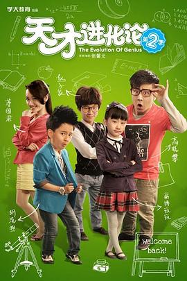 天才进化论第二季第08集