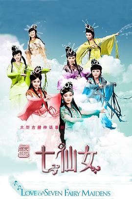天地姻缘七仙女第06集