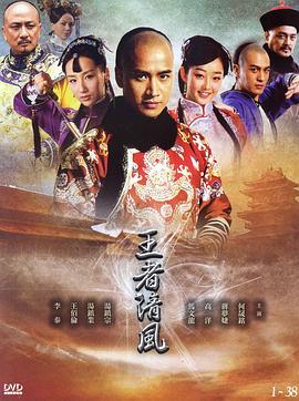 王者清风第16集