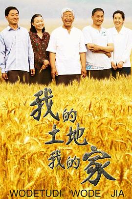 我的土地我的家第10集