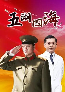 五湖四海第14集