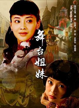 舞台姐妹2007第13集
