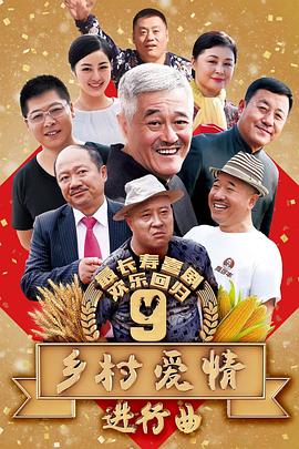 乡村爱情进行曲上第20集