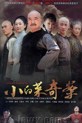 小白菜奇案第29集