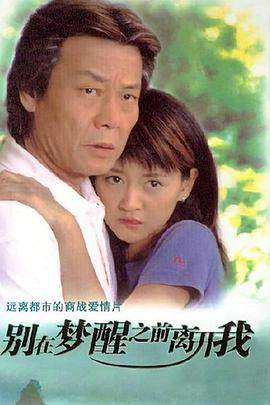 别在梦醒之前离开我第27集