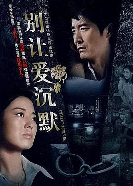 别让爱沉默第13集