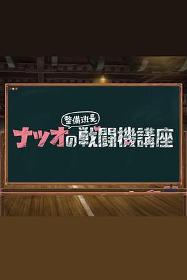 夏生整备班长的战斗机讲座第19集