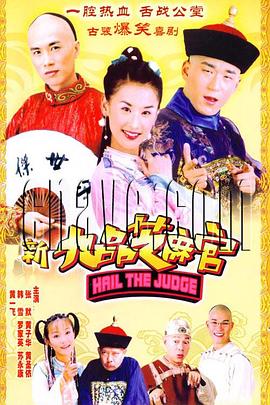 新九品芝麻官2006第02集