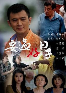 要过好日子第16集