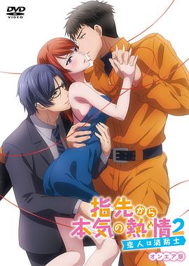 指尖传出的真挚热情2-恋人是消防员-第04集