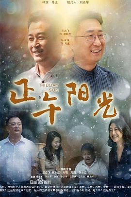 正午阳光第09集
