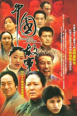 中国故事第05集