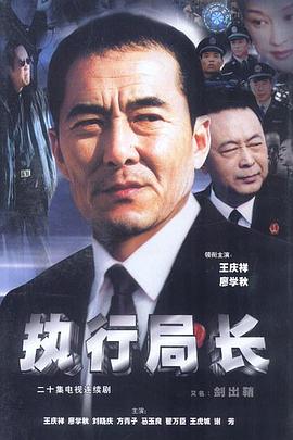 执行局长第12集