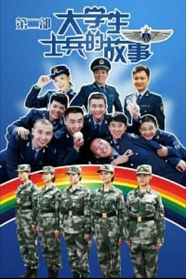 大学生士兵的故事2第07集