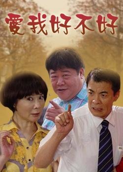 爱我好不好第26集