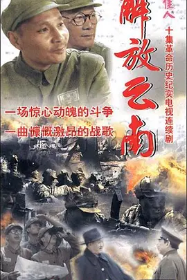 解放云南第03集