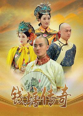 钱塘传奇第02集