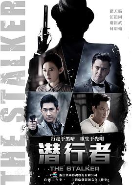 潜行者第06集