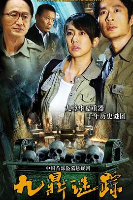 九鼎谜踪第14集