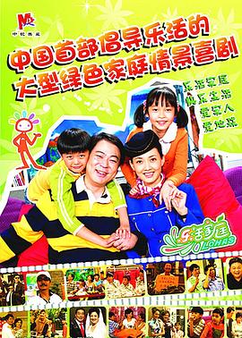 乐活家庭第54集