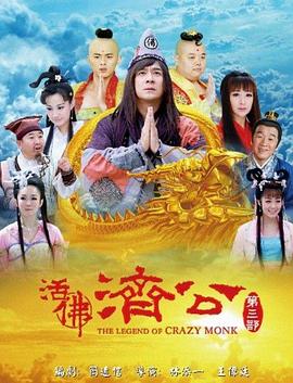 活佛济公 第三季第11集