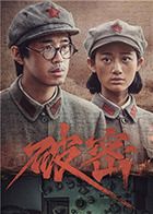 破密第6集