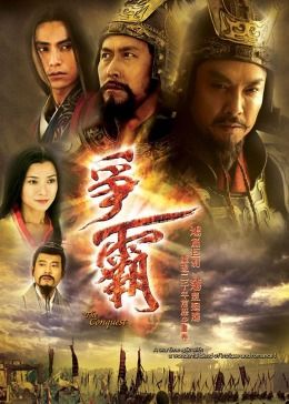 争霸 普通话版第06集