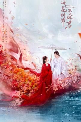 落花时节又逢君2025第16集