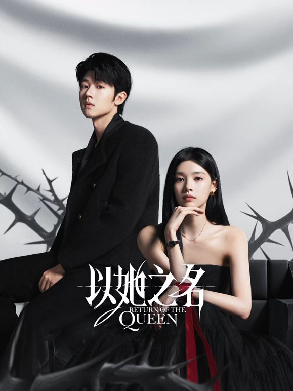 以她之名(全集)