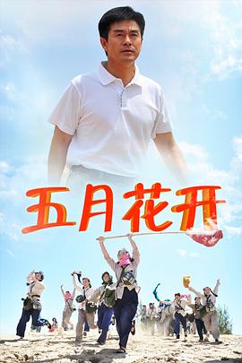 沙漠情深之五月花开第22集