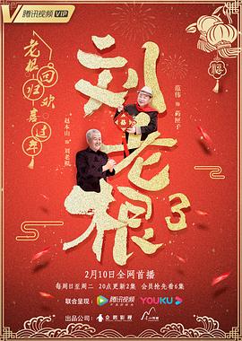 刘老根第三季第2集
