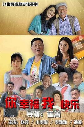 你幸福我快乐第18集