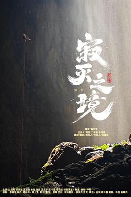 寂灭之境第一季第07集