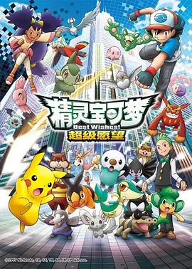精灵宝可梦第四季超级愿望第141集
