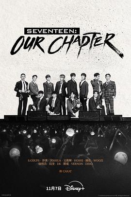 SEVENTEEN：Our Chapter(全集)