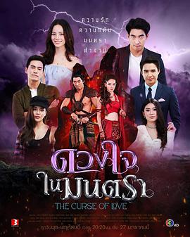 心之咒魅 ดวงใจในมนตรา第03集