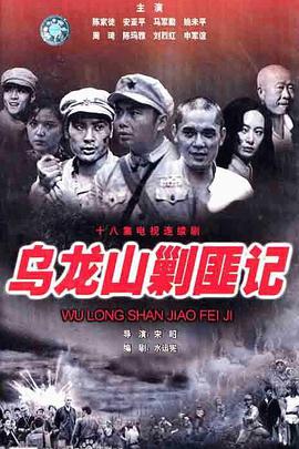 乌龙山剿匪记1986第17集